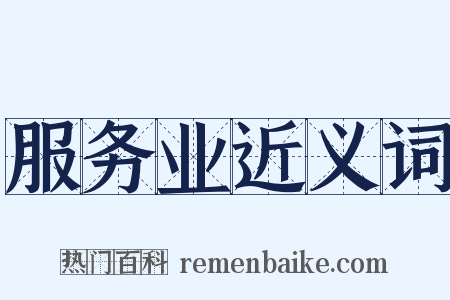 服务业近义词是什么意思的图片